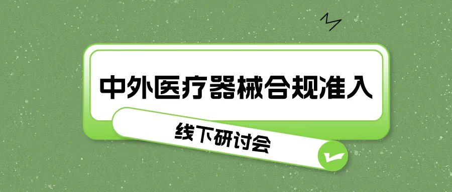 捷闻动态 | 《中外医疗器械合规准入》线下研讨会