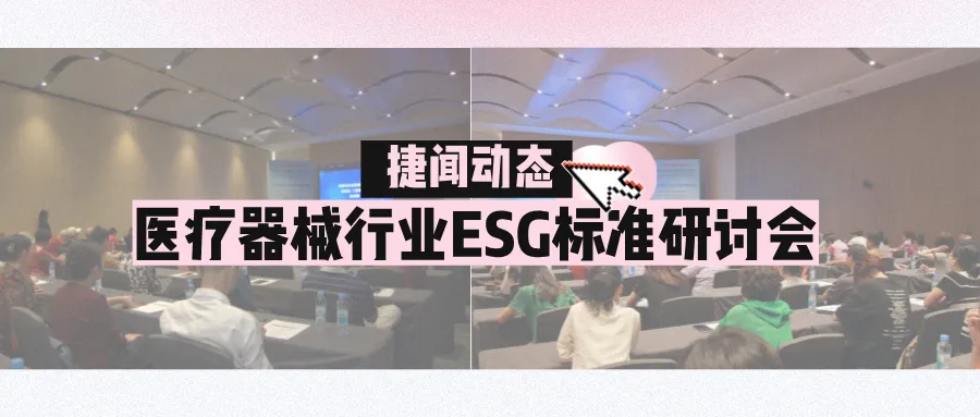 医疗器械行业ESG标准研讨盛会 | 聚焦ESG，驱动企业可持续发展