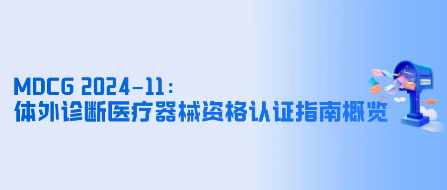 捷闻说 | 基础概念再次明确！MDCG 2024-11: 体外诊断医疗器械资格认证指南概览