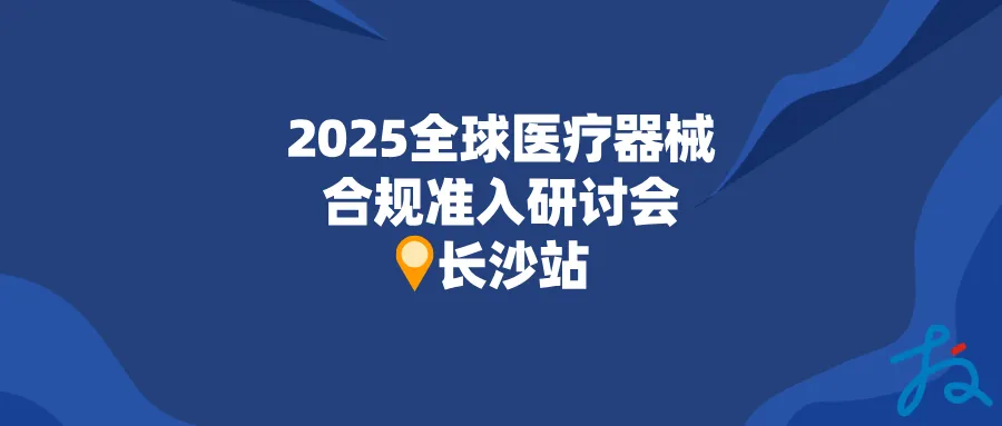 捷闻说 | 全球市场医械合规准入研讨会・长沙站圆满落幕
