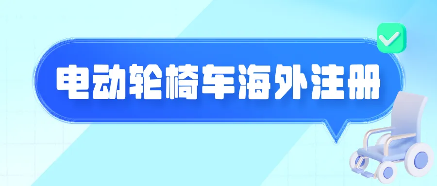 捷闻说 | 电动轮椅车海外合规注册指南 —— 以欧美市场（CE/FDA）为核心