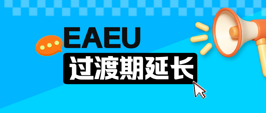 重磅 | EAEU 医疗器械过渡期至2028年，俄罗斯RZN注册+2年缓冲期