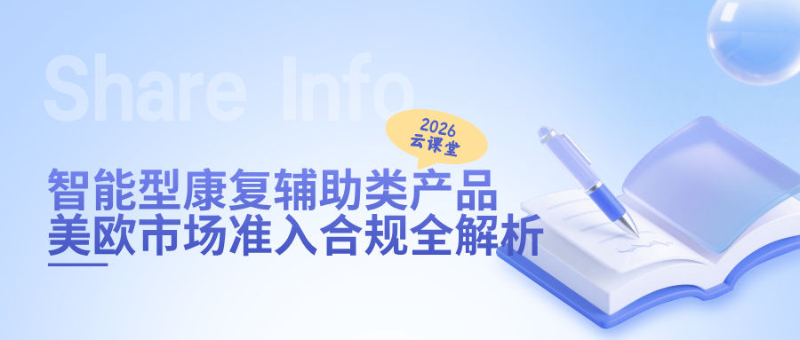 网络直播课 | 智能型康复辅助类产品：美欧市场准入合规全解析