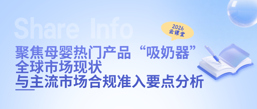 网络直播课 | 聚焦母婴热门产品“吸奶器”：全球市场现状与主流市场合规准入要点分析