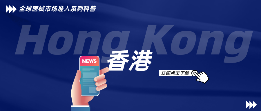 捷闻说 | 香港医疗器械强制合规时代来临：政策转型、注册要求与合规路径