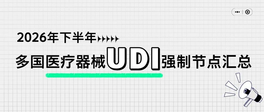 捷闻说 | 2026年下半年多国医疗器械UDI强制节点汇总