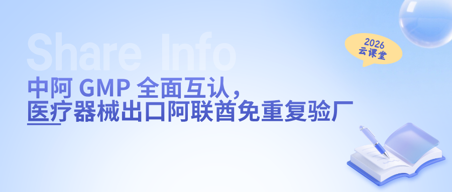 网络直播课 | 中阿GMP全面互认，医疗器械出口阿联酋免重复验厂