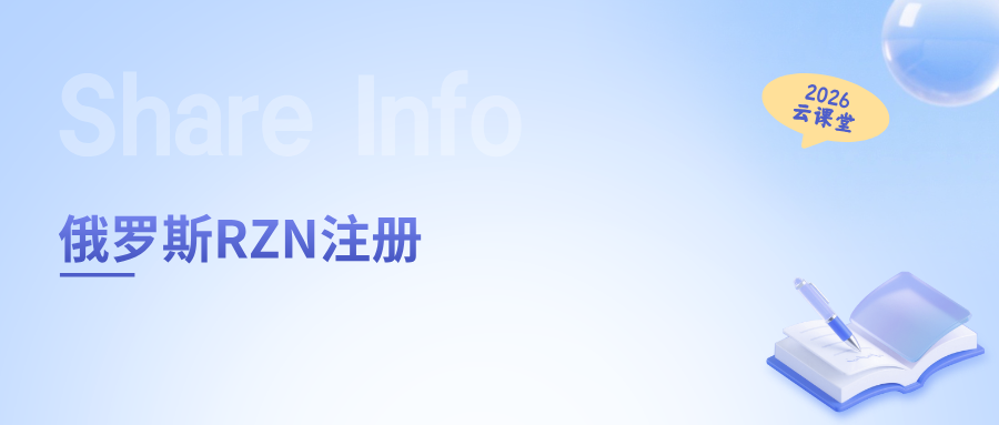 网络直播课 | 俄罗斯RZN注册，大家都遇到过什么坑？