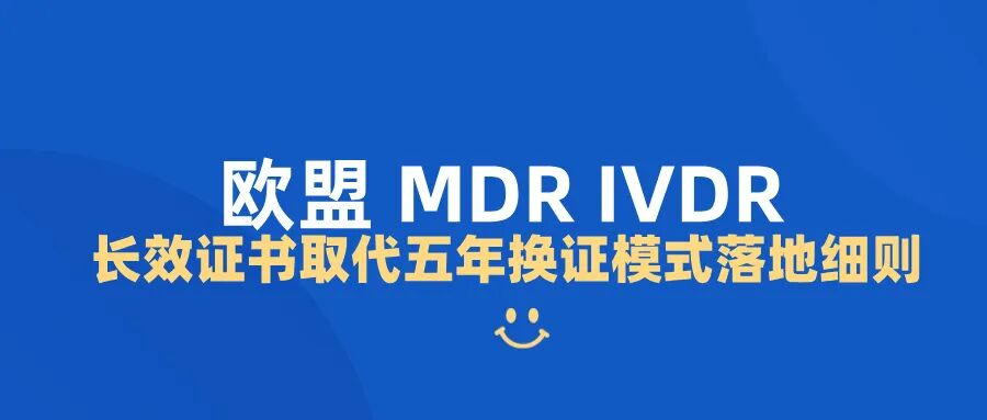 捷闻说 | 告别5年换证？欧盟医疗器械长效证书取代五年换证模式落地细则