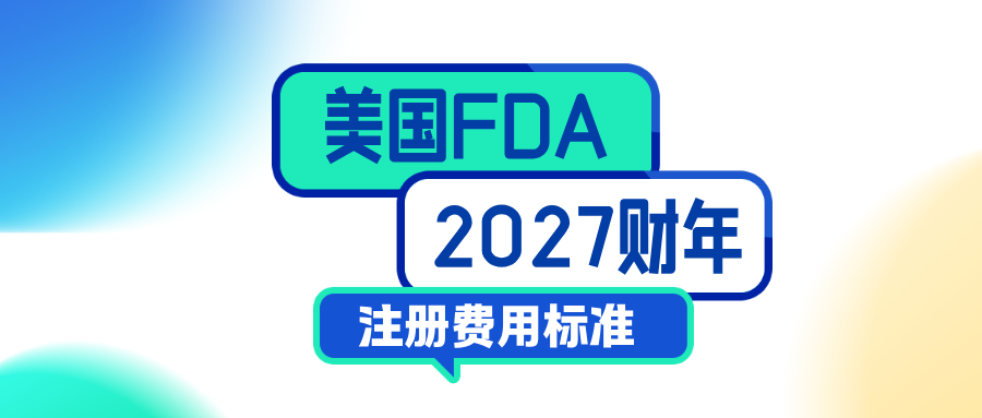 捷闻说 | 速看！FDA 2027 财年 510 (k)、工厂注册年费等最新官方价格
