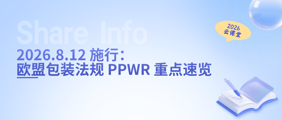 网络直播课 | 2026.8.12 施行：欧盟包装法规 PPWR 重点速览