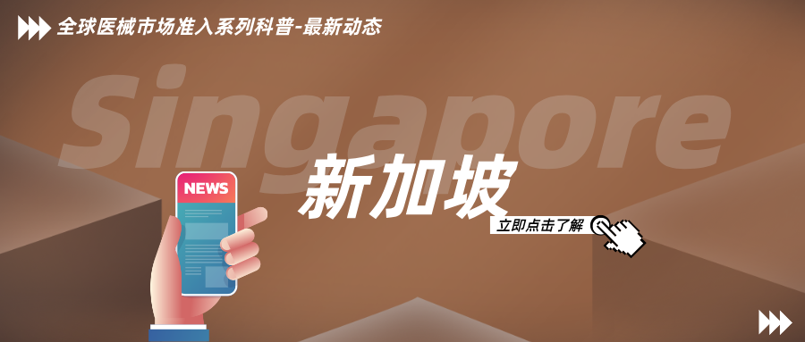 捷闻说 | 新加坡 HSA：医疗器械法规近期讯息合集